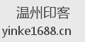 温州印客