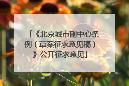 《北京城市副中心条例（草案征求意见稿）》公开征求意见