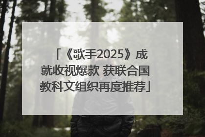 《歌手2025》成就收视爆款 获联合国教科文组织再度推荐