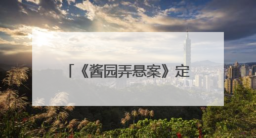 《酱园弄悬案》定档6月21日，超强阵容海报曝光，易烊千玺光头造型吸睛