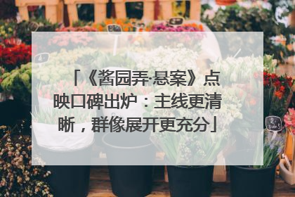 《酱园弄·悬案》点映口碑出炉：主线更清晰，群像展开更充分