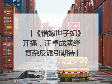 《错嫁世子妃》开播，汪卓成演绎复杂反派引期待
