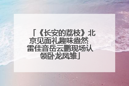 《长安的荔枝》北京见面礼趣味盎然 雷佳音岳云鹏现场认领卧龙凤雏