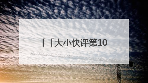 「大小快评第1062期」童趣绽烟台，童梦向未来