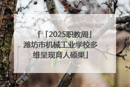 「2025职教周」潍坊市机械工业学校多维呈现育人硕果