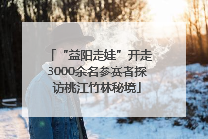 “益阳走娃”开走 3000余名参赛者探访桃江竹林秘境