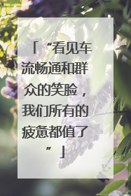 “看见车流畅通和群众的笑脸，我们所有的疲惫都值了”