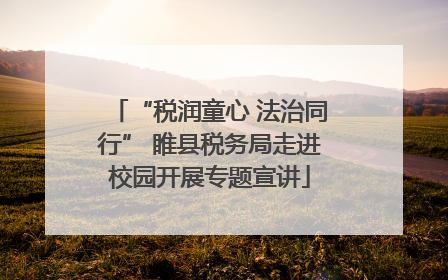 “税润童心 法治同行” 睢县税务局走进校园开展专题宣讲