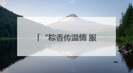 “粽香传温情 服务暖人心”——南京江宁一群志愿者上门陪独居老人包粽子送去节日的欢乐