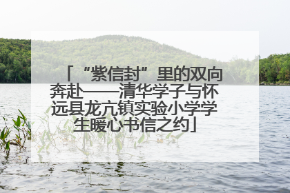 “紫信封”里的双向奔赴——清华学子与怀远县龙亢镇实验小学学生暖心书信之约