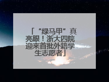 “绿马甲”真亮眼！浙大四院迎来首批外籍学生志愿者
