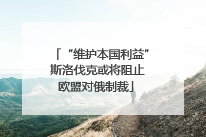 “维护本国利益” 斯洛伐克或将阻止欧盟对俄制裁