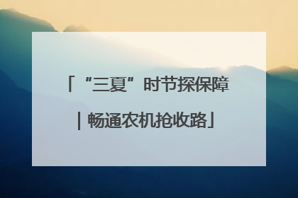 “三夏”时节探保障｜畅通农机抢收路