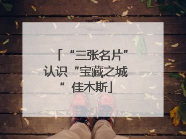 “三张名片”认识“宝藏之城”佳木斯