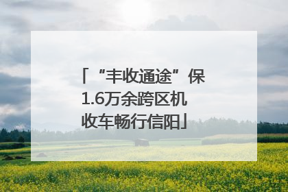 “丰收通途”保1.6万余跨区机收车畅行信阳