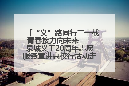 “义”路同行二十载 青春接力向未来——泉城义工20周年志愿服务宣讲高校行活动走进济南职业学院