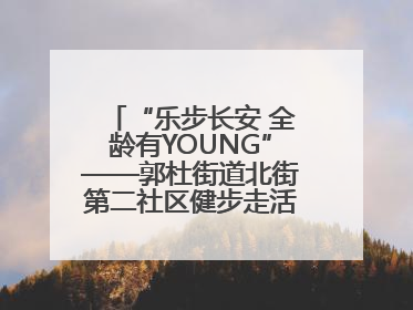 “乐步长安 全龄有YOUNG”——郭杜街道北街第二社区健步走活动超“燃”