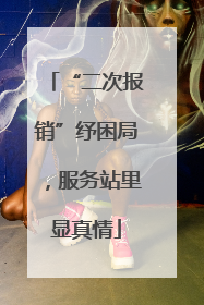 “二次报销”纾困局，服务站里显真情
