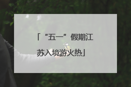 “五一”假期江苏入境游火热