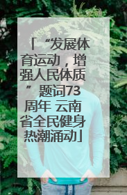 “发展体育运动，增强人民体质”题词73周年 云南省全民健身热潮涌动