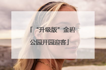“升级版”金碧公园开园迎客
