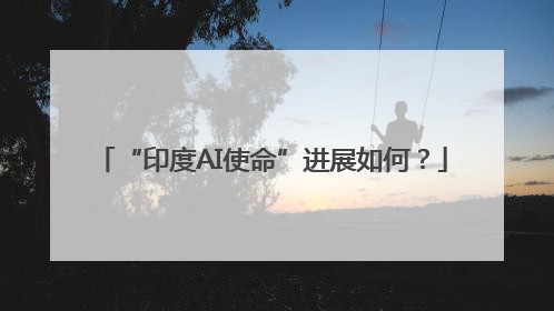 “印度AI使命”进展如何？