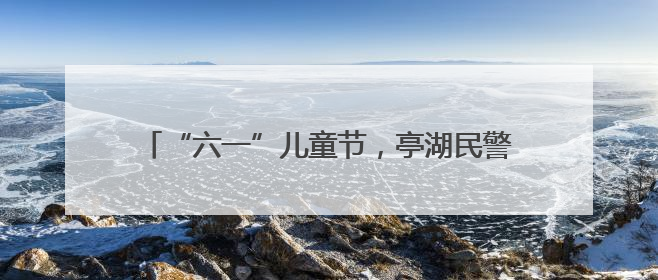 “六一”儿童节，亭湖民警收到了“黑猫警长”锦旗！