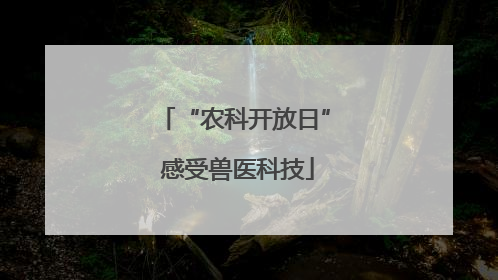 “农科开放日” 感受兽医科技