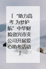 “助力高考 为梦护航”中华财险资兴市支公司开展爱心助考活动