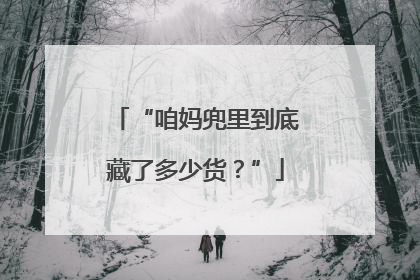 “咱妈兜里到底藏了多少货？”