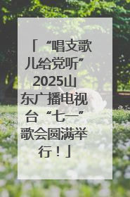 “唱支歌儿给党听”2025山东广播电视台“七一”歌会圆满举行！