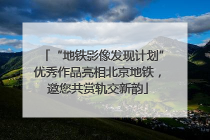 “地铁影像发现计划”优秀作品亮相北京地铁，邀您共赏轨交新韵