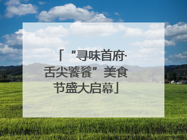 “寻味首府·舌尖饕餮”美食节盛大启幕