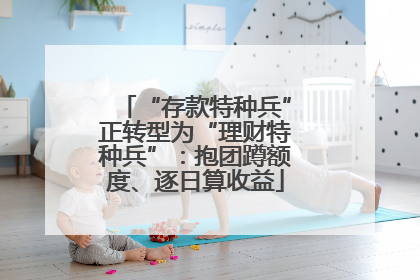“存款特种兵”正转型为“理财特种兵”：抱团蹲额度、逐日算收益