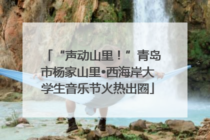 “声动山里！”青岛市杨家山里•西海岸大学生音乐节火热出圈
