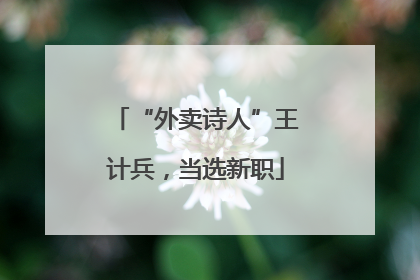 “外卖诗人”王计兵，当选新职