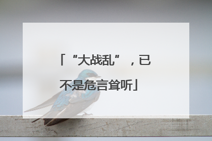 “大战乱”，已不是危言耸听