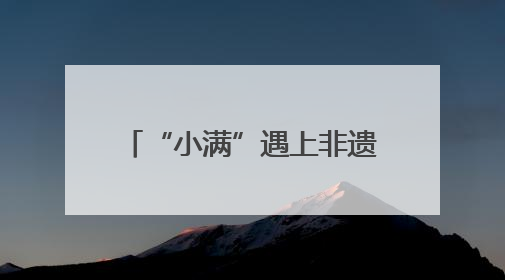 “小满”遇上非遗剪纸，岱岳区天平街道：以刀尖艺术唤醒传统文化基因