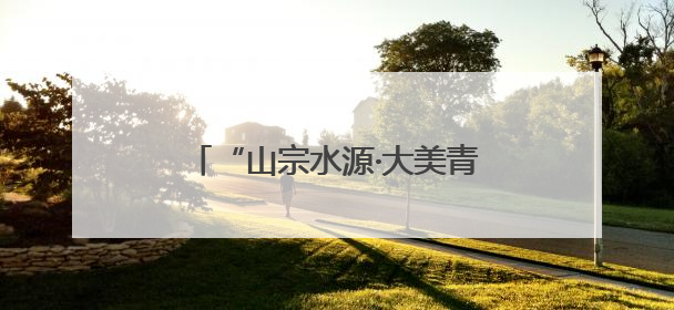 “山宗水源·大美青海”特色展亮相上海 多元魅力引客商聚焦