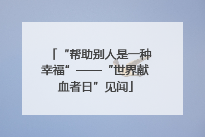 “帮助别人是一种幸福”——“世界献血者日”见闻