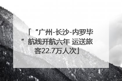“广州-长沙-内罗毕”航线开航六年 运送旅客22.7万人次