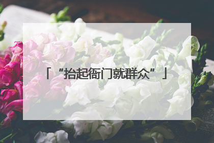 “抬起衙门就群众”
