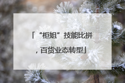 “柜姐”技能比拼，百货业态转型