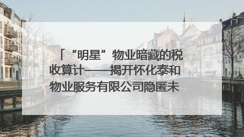 “明星”物业暗藏的税收算计——揭开怀化泰和物业服务有限公司隐匿未开票收入偷税真相
