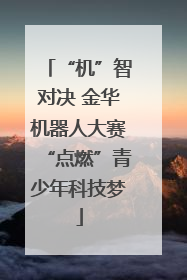 “机”智对决 金华机器人大赛“点燃”青少年科技梦