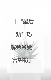 “最后一劝”巧解劳务受害纠纷
