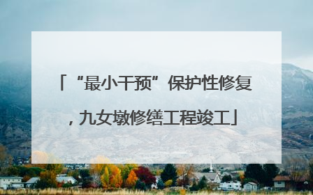 “最小干预”保护性修复，九女墩修缮工程竣工