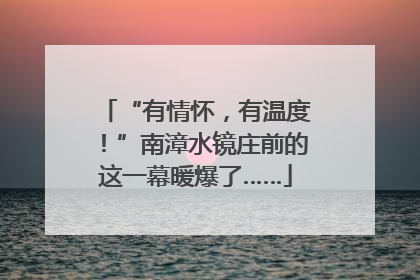“有情怀，有温度！”南漳水镜庄前的这一幕暖爆了……