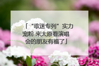 “歌迷专列”实力宠粉 来太原看演唱会的朋友有福了