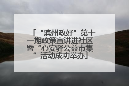 “滨州政好”第十一期政策宣讲进社区暨“心安驿公益市集”活动成功举办